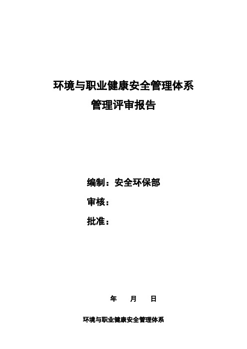 环境与职业健康安全管理——管理评审报告[1]