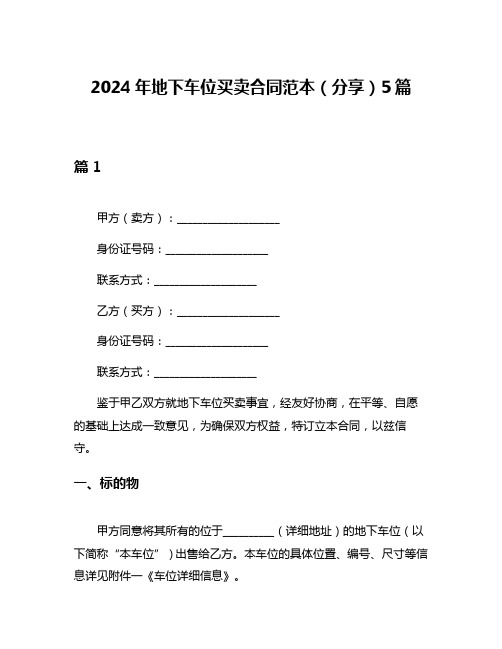 2024年地下车位买卖合同范本(分享)5篇