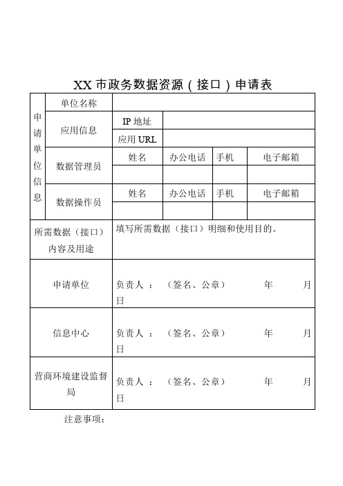 政务数据资源(接口)申请表【模板】