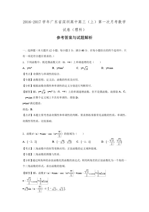 广东省深圳高级中学2017届高三(上)第一次考试数学(理)试卷(解析版).doc