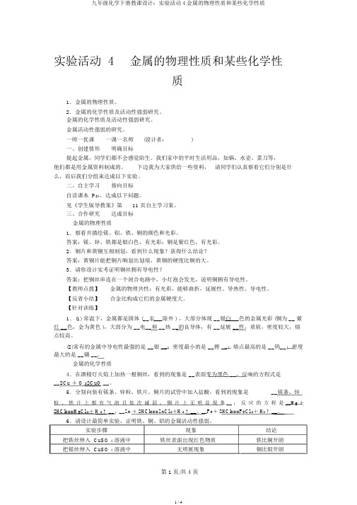 九年级化学下册教案：实验活动4金属的物理性质和某些化学性质