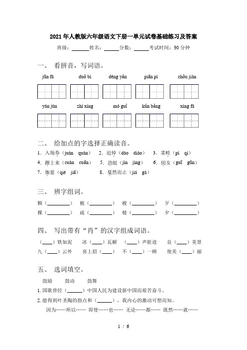 2021年人教版六年级语文下册一单元试卷基础练习及答案