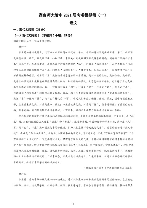 2021届湖南省长沙市湖南师大附中高三一模语文试题(解析卷)