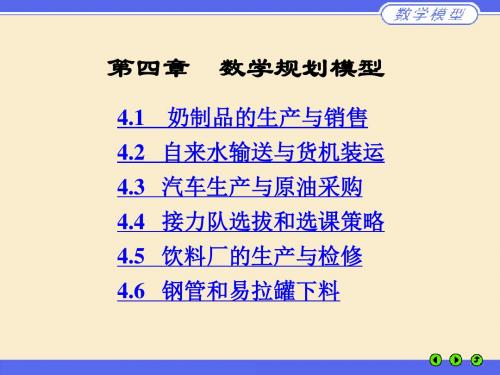 第四章  数学规划模型 数学建模(姜启源第四版)ppt课件