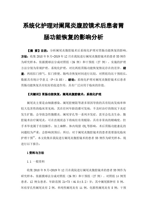 系统化护理对阑尾炎腹腔镜术后患者胃肠功能恢复的影响分析