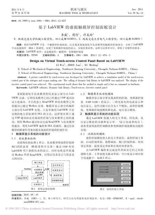 基于LabVIEW的虚拟触摸屏控制面板设计