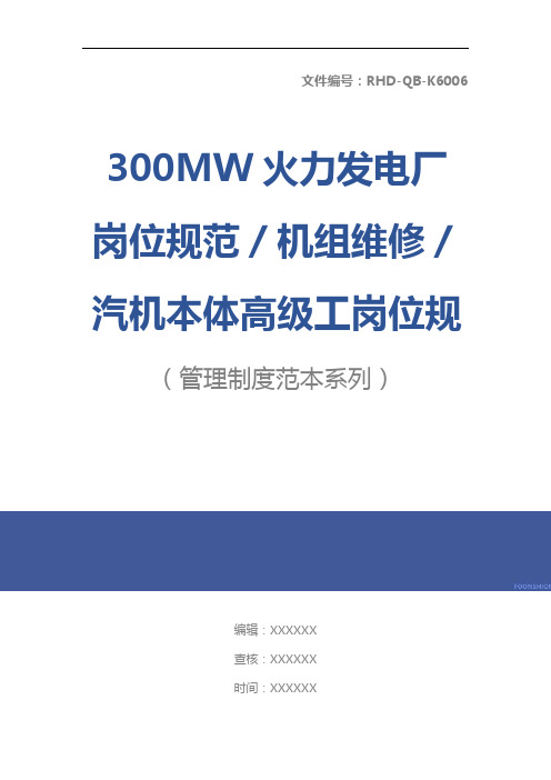 300MW火力发电厂岗位规范／机组维修／汽机本体高级工岗位规范标准版本