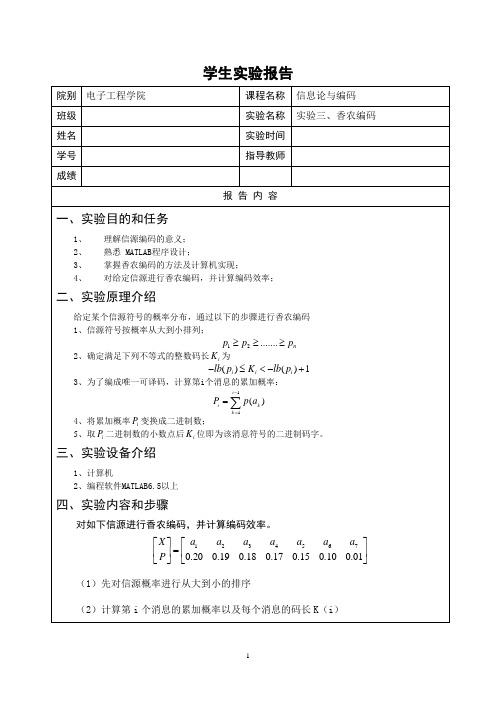 信息论实验报告(实验三、香农编码)