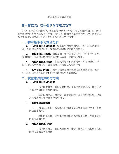 初中数学学习难点攻克(含示范课课程设计、学科学习情况总结)