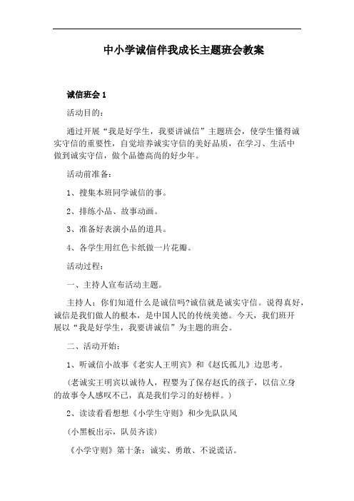 中小学诚信伴我成长主题班会教案