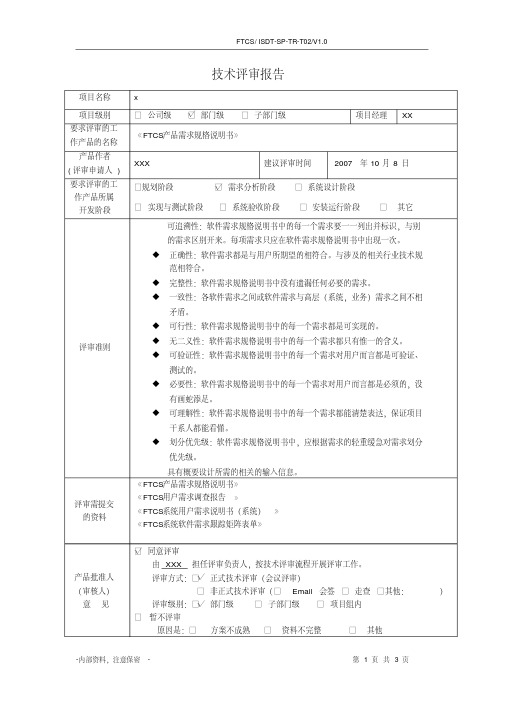 需求规格说明书评审报告