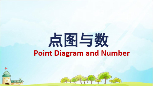 二年级上册数学- 整理与提高(数学广场-点图与数) PPT沪教版 (19张)