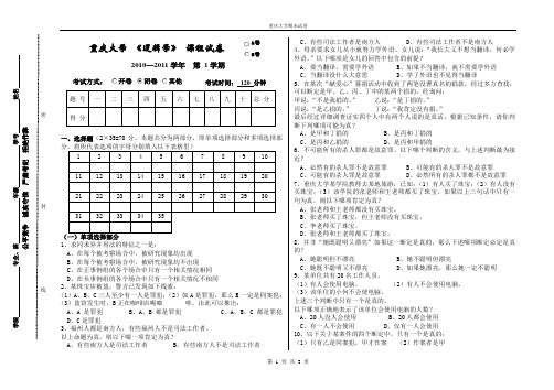 重庆大学2011年逻辑学期末试题