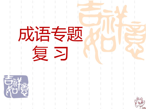 高考易错易混成语(上课用)