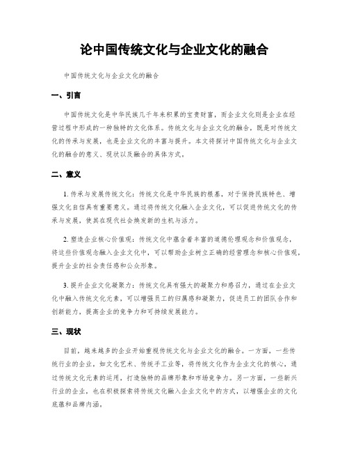 论中国传统文化与企业文化的融合