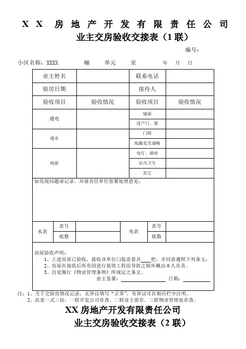 与业主交房验收交接表(XX)