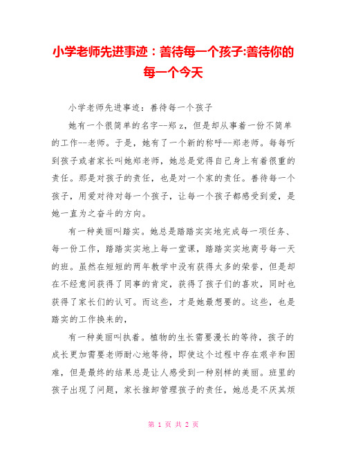 小学教师先进事迹：善待每一个孩子善待你的每一个今天