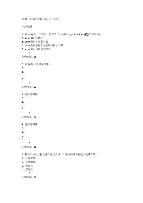 奥鹏北语14秋《面向对象程序设计》作业3满分答案