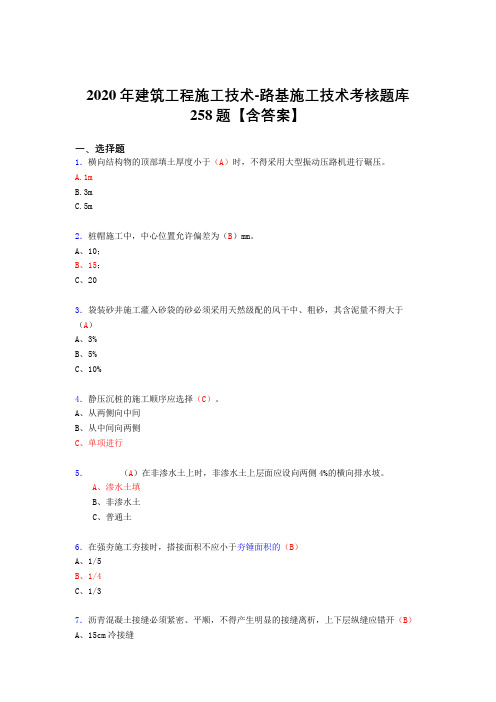 精编2020年建筑工程施工技术-路基施工技术完整考复习题库258题(含标准答案)