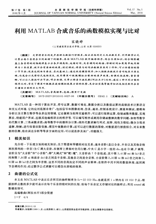 利用MATLAB合成音乐的函数模拟实现与比对