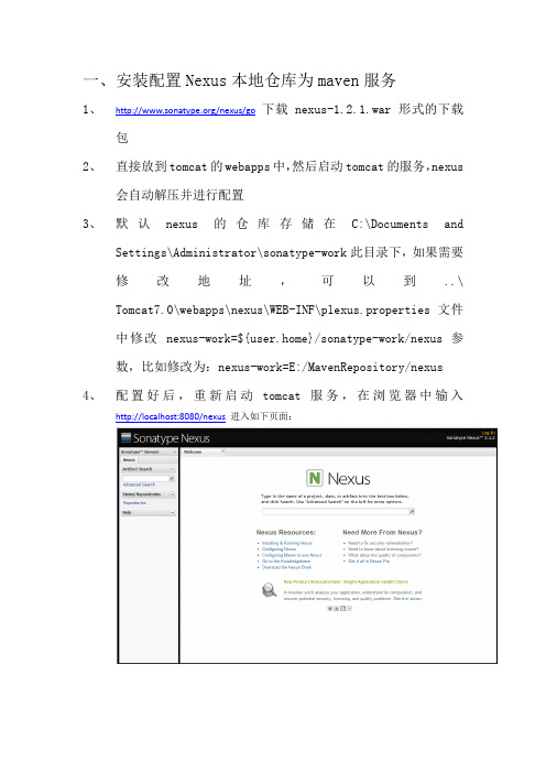 安装配置Nexus本地仓库为maven服务步骤