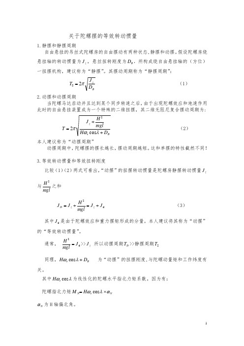 关于陀螺摆的等效转动惯量