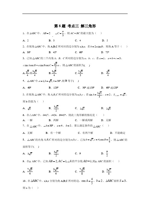 2020届高考理数复习常考题型大通关(全国卷): 考点三 解三角形
