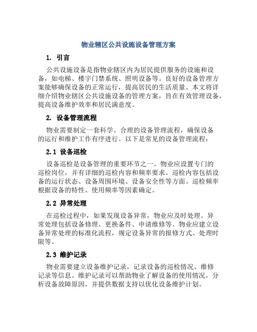 物业辖区公共设施设备管理方案