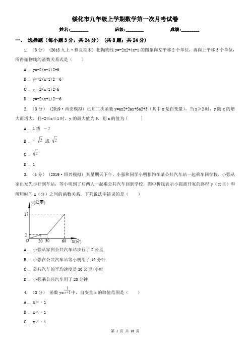 绥化市九年级上学期数学第一次月考试卷