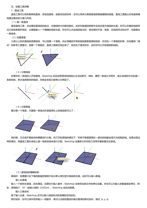 SketchUp绘图工具详解