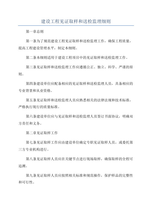 建设工程见证取样和送检监理细则