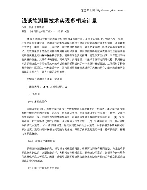 浅谈软测量技术实现多相流计量
