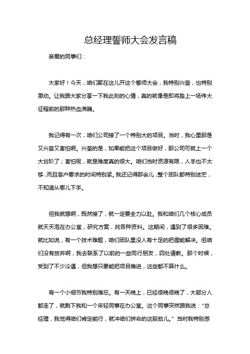 总经理誓师大会发言稿