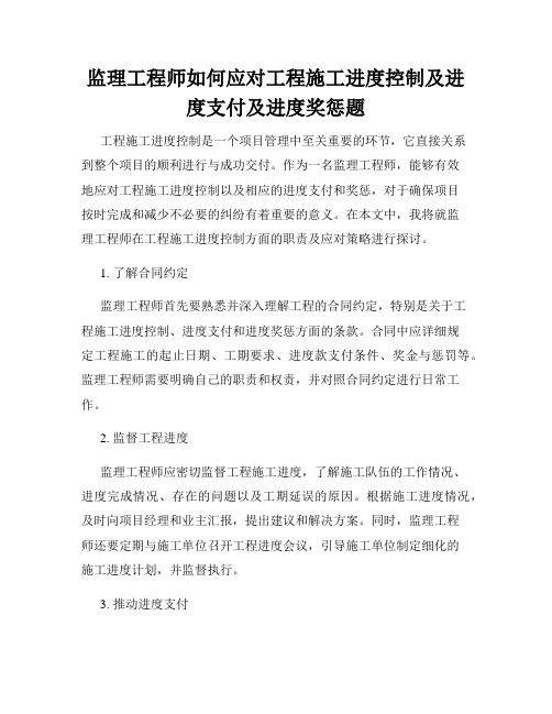 监理工程师如何应对工程施工进度控制及进度支付及进度奖惩题