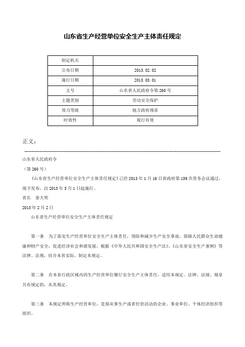 山东省生产经营单位安全生产主体责任规定-山东省人民政府令第260号