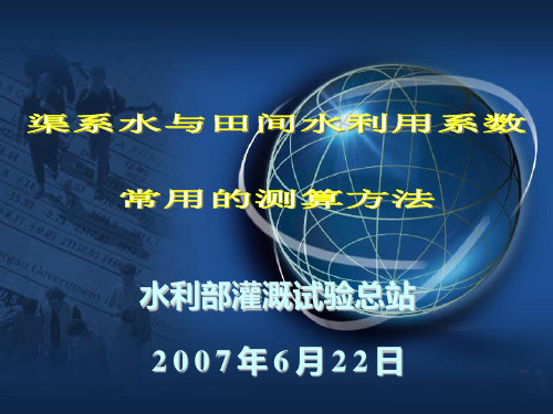 渠系水与田间水利用系数常用的测算方法