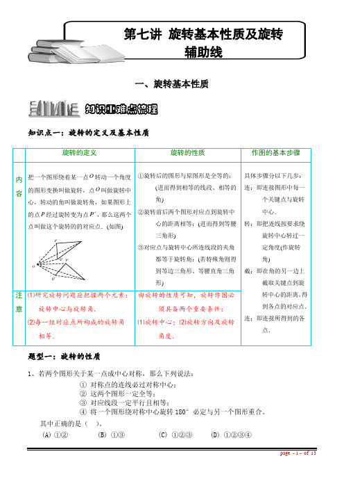 (新人教版九年级暑期衔接课)第07讲 旋转的基本性质及旋转辅助线