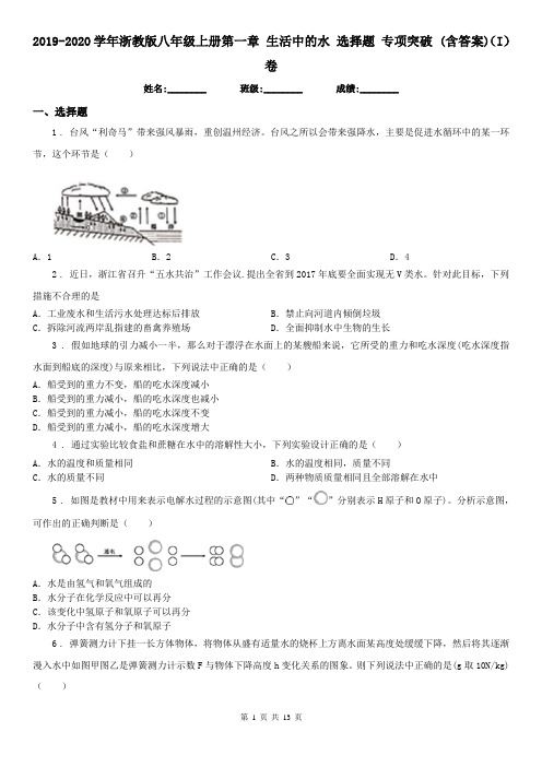 2019-2020学年浙教版八年级科学上册第一章生活中的水选择题专项突破(含答案)(I)卷