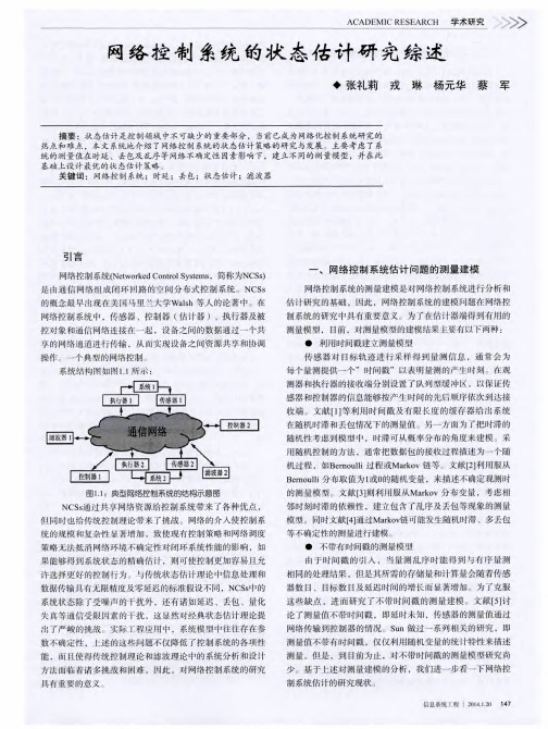 网络控制系统的状态估计研究综述