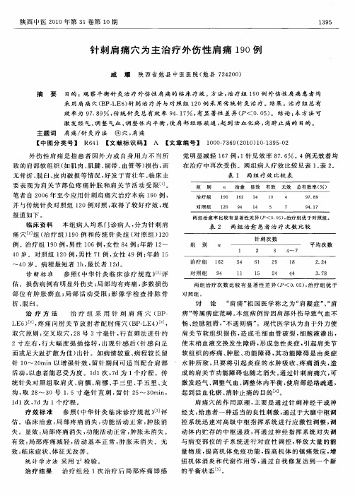 针刺肩痛穴为主治疗外伤性肩痛190例