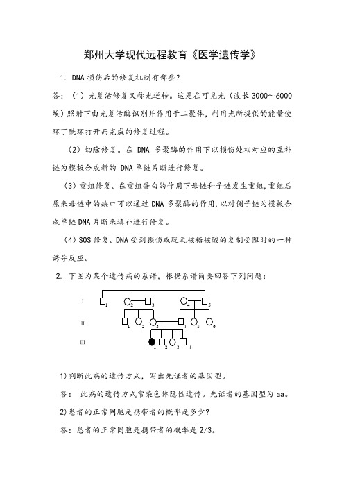 医学遗传学试题答案