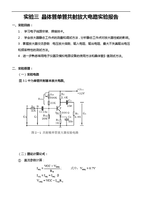 单极管放大电路实验报告