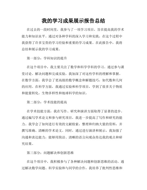 我的学习成果展示报告总结