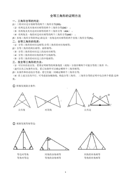 全等三角形证明方法【范本模板】