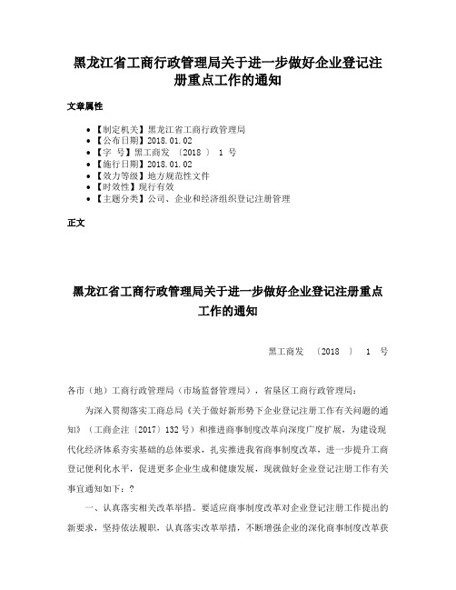 黑龙江省工商行政管理局关于进一步做好企业登记注册重点工作的通知