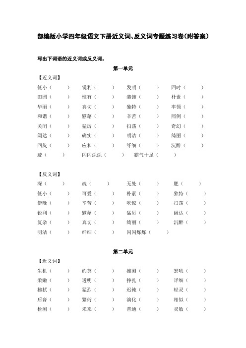 部编版小学四年级语文下册近义词、反义词专题练习卷(附答案)