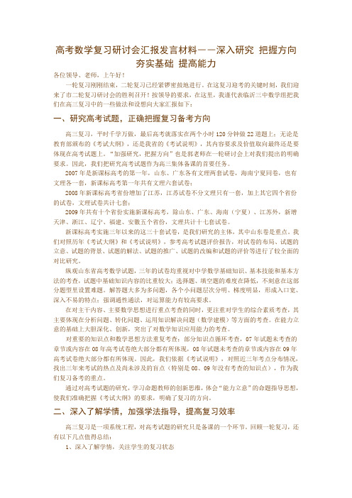 高考数学复习研讨会汇报发言材料――深入研究 把握方向 夯实基础 提高能力