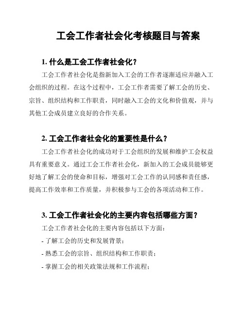 工会工作者社会化考核题目与答案