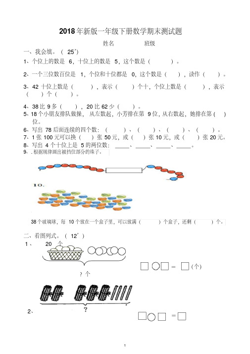 【优质文档】2018年一年级数学下册期末考试试卷(最新版)(1)