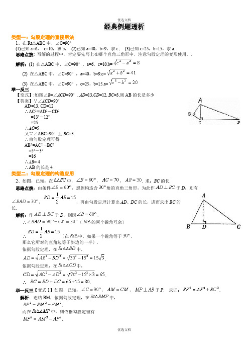 勾股定理经典例题(含答案)